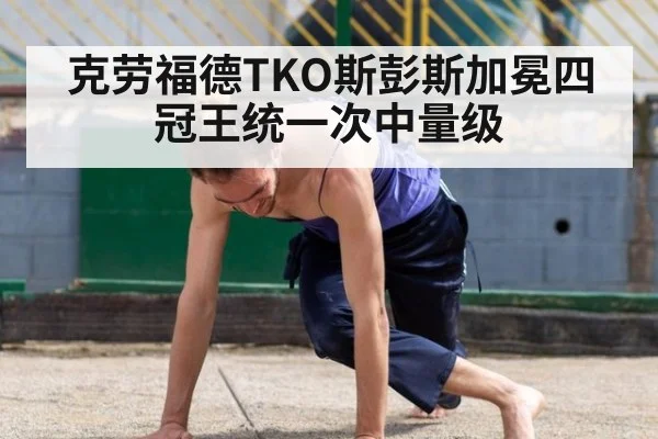 克劳福德TKO斯彭斯加冕四冠王统一次中量级