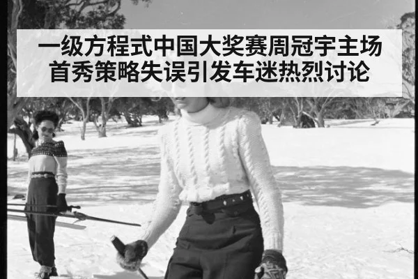一级方程式中国大奖赛周冠宇主场首秀策略失误引发车迷热烈讨论