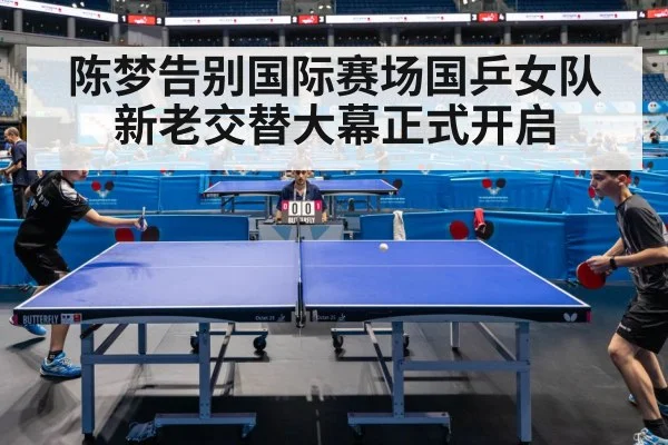 陈梦告别国际赛场国乒女队新老交替大幕正式开启
