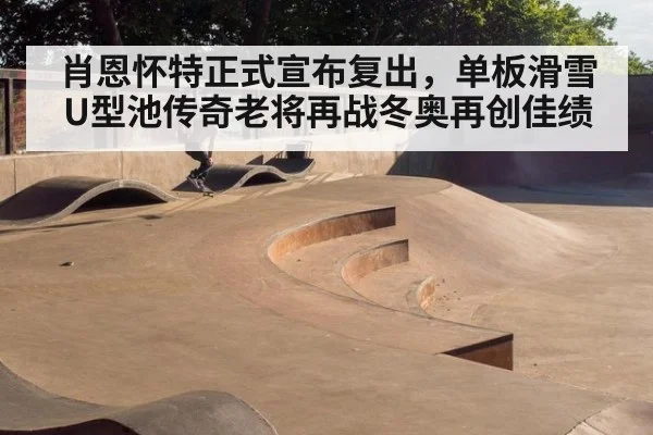 肖恩怀特正式宣布复出，单板滑雪U型池传奇老将再战冬奥再创佳绩