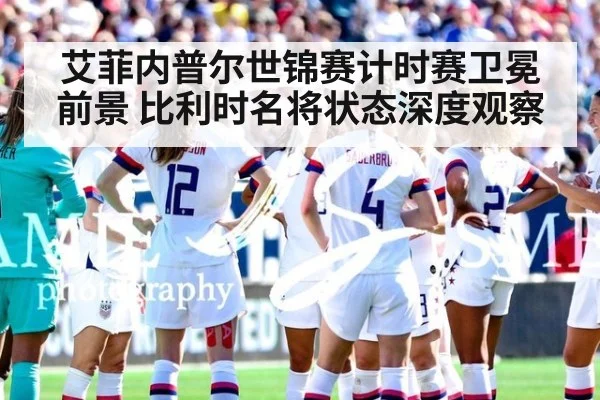 艾菲内普尔世锦赛计时赛卫冕前景 比利时名将状态深度观察